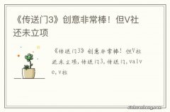 《传送门3》创意非常棒！但V社还未立项