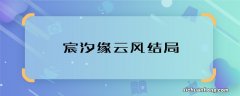 宸汐缘云风结局 宸汐缘云风大结局是什么