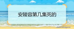 安陵容第几集死的 安陵容去世的集数