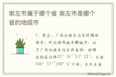 崇左市属于哪个省 崇左市是哪个省的地级市