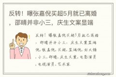 反转！曝张嘉倪买超5月就已离婚，邵晴并非小三，庆生文案显端倪