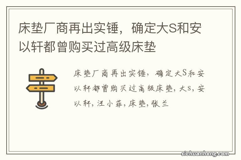 床垫厂商再出实锤，确定大S和安以轩都曾购买过高级床垫