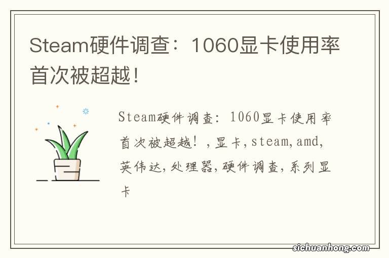 Steam硬件调查：1060显卡使用率首次被超越！