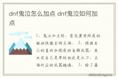 dnf鬼泣怎么加点 dnf鬼泣如何加点