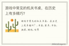 游戏中常见的机关书桌，在历史上有多精巧？