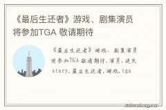 《最后生还者》游戏、剧集演员将参加TGA 敬请期待