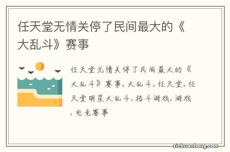 任天堂无情关停了民间最大的《大乱斗》赛事