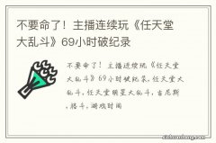 不要命了！主播连续玩《任天堂大乱斗》69小时破纪录