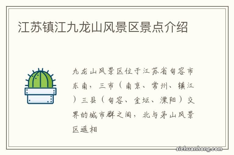 江苏镇江九龙山风景区景点介绍