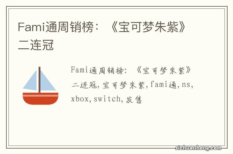 Fami通周销榜：《宝可梦朱紫》二连冠