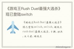 《游戏王Rush Duel最强大逃杀》现已登陆switch