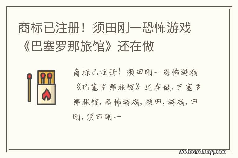 商标已注册！须田刚一恐怖游戏《巴塞罗那旅馆》还在做