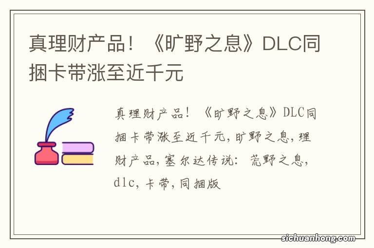 真理财产品！《旷野之息》DLC同捆卡带涨至近千元