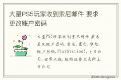 大量PS5玩家收到索尼邮件 要求更改账户密码