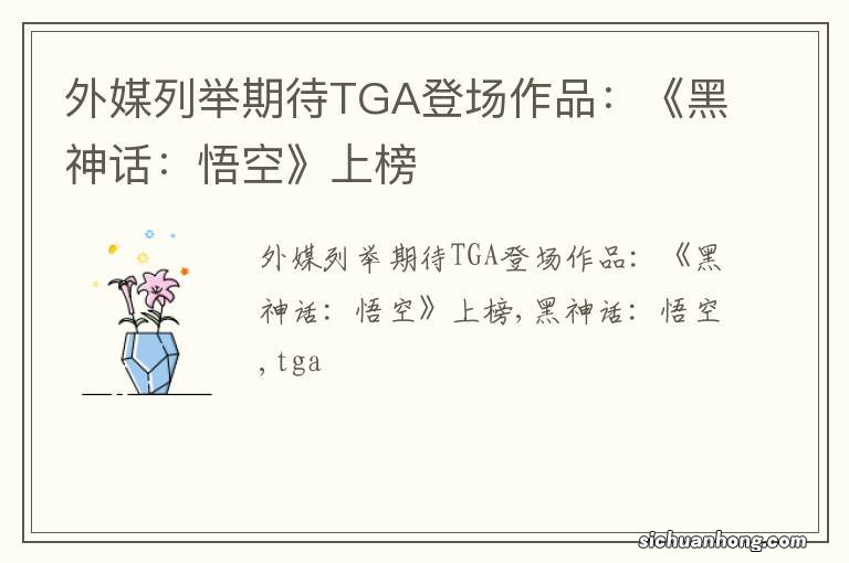 外媒列举期待TGA登场作品：《黑神话：悟空》上榜