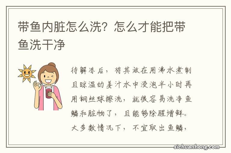 带鱼内脏怎么洗？怎么才能把带鱼洗干净