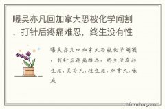 曝吴亦凡回加拿大恐被化学阉割，打针后疼痛难忍，终生没有性生活