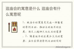 逛庙会的寓意是什么 逛庙会有什么寓意呢