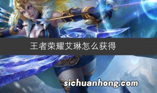 王者荣耀艾琳皮肤怎么获得 王者荣耀艾琳皮肤如何获得