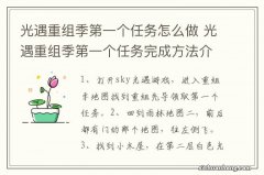 光遇重组季第一个任务怎么做 光遇重组季第一个任务完成方法介绍