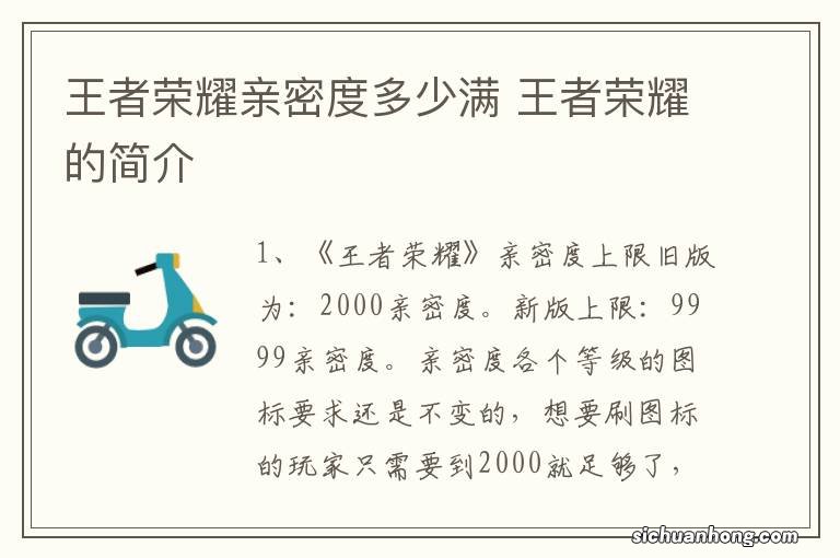 王者荣耀亲密度多少满 王者荣耀的简介