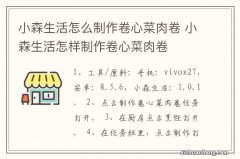 小森生活怎么制作卷心菜肉卷 小森生活怎样制作卷心菜肉卷