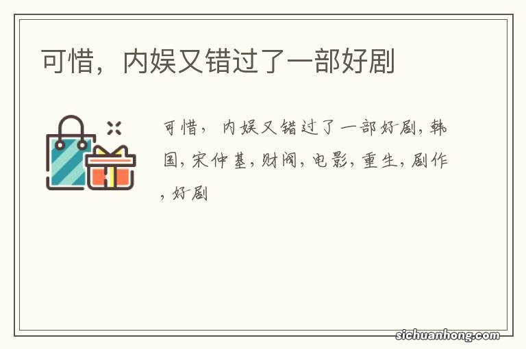 可惜，内娱又错过了一部好剧