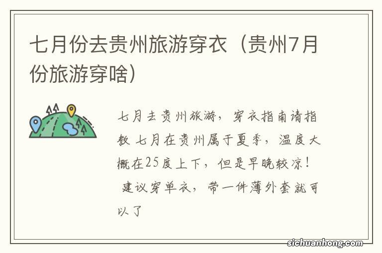 贵州7月份旅游穿啥 七月份去贵州旅游穿衣