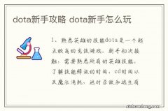 dota新手攻略 dota新手怎么玩