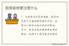 厨房装修要注意什么