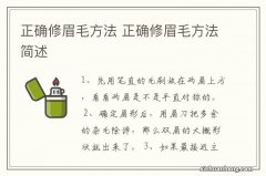 正确修眉毛方法 正确修眉毛方法简述