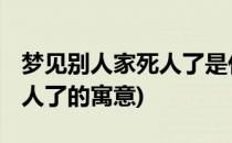 梦见别人家死人了是什么意思