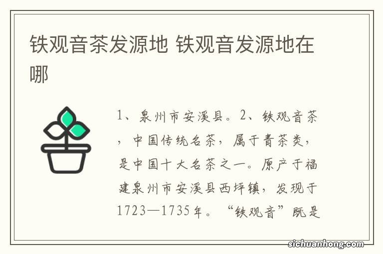 铁观音茶发源地 铁观音发源地在哪