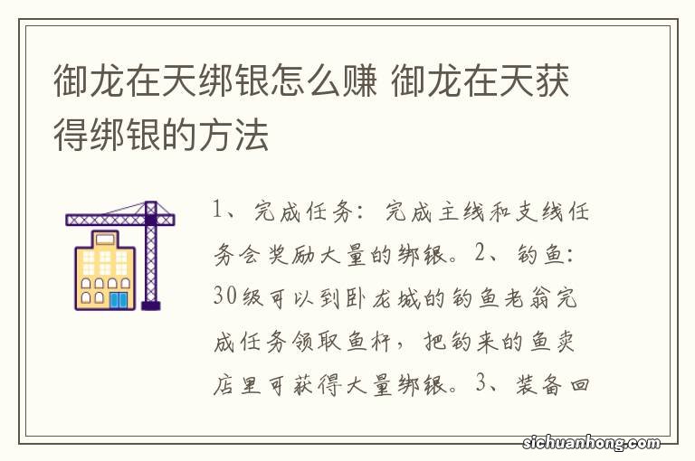 御龙在天绑银怎么赚 御龙在天获得绑银的方法
