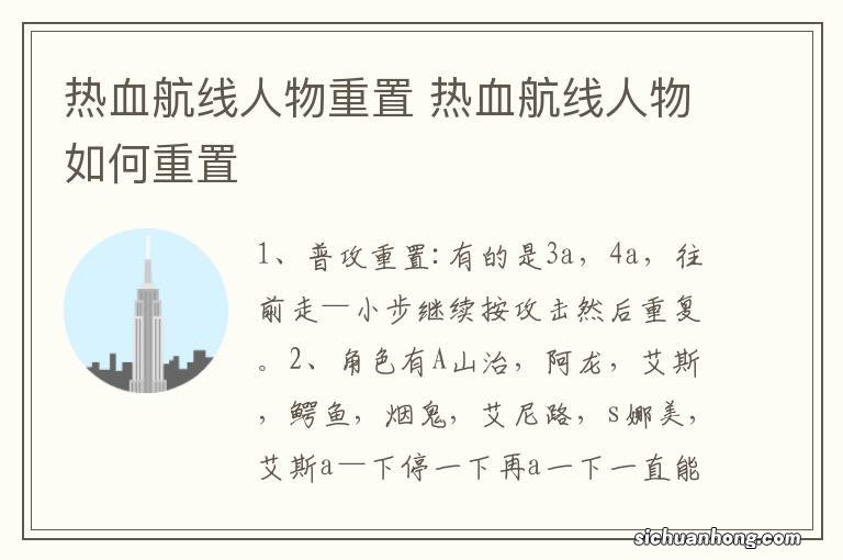 热血航线人物重置 热血航线人物如何重置