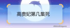 高贵妃第几集死 高贵妃第几集去世