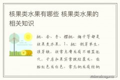 核果类水果有哪些 核果类水果的相关知识