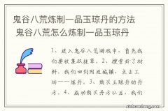 鬼谷八荒炼制一品玉琼丹的方法 鬼谷八荒怎么炼制一品玉琼丹