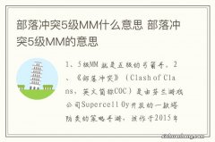 部落冲突5级MM什么意思 部落冲突5级MM的意思