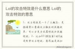 Lol的攻击特效是什么意思 Lol的攻击特效的意思