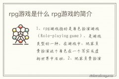 rpg游戏是什么 rpg游戏的简介