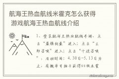 航海王热血航线米霍克怎么获得 游戏航海王热血航线介绍