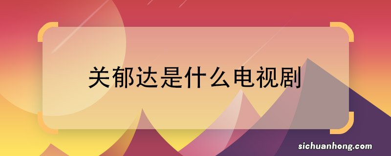 ?关郁达是什么电视剧?关郁达是哪部电视剧的人物