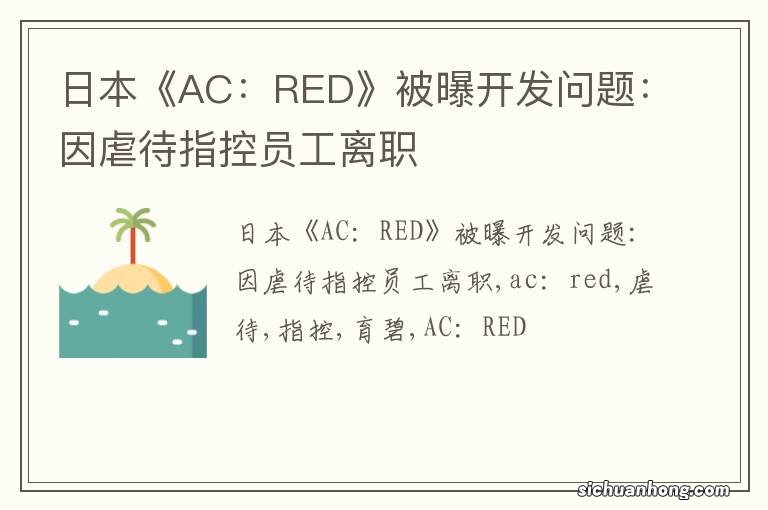 日本《AC：RED》被曝开发问题：因虐待指控员工离职