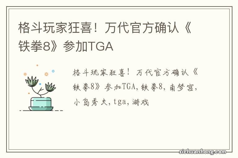 格斗玩家狂喜！万代官方确认《铁拳8》参加TGA