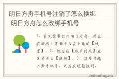 明日方舟手机号注销了怎么换绑 明日方舟怎么改绑手机号