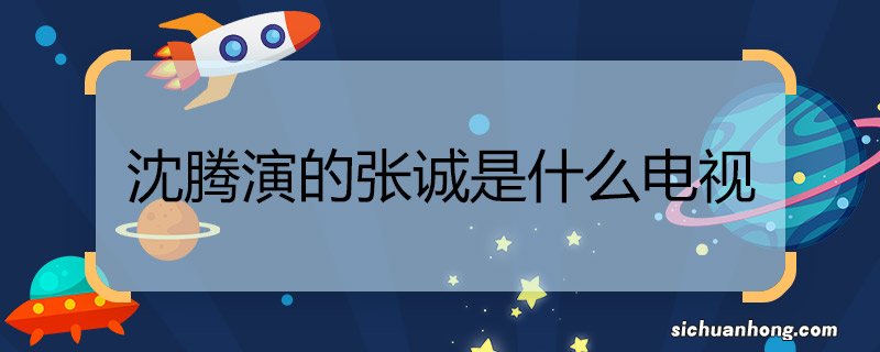 沈腾演的张诚是什么电视 沈腾演张诚的电视