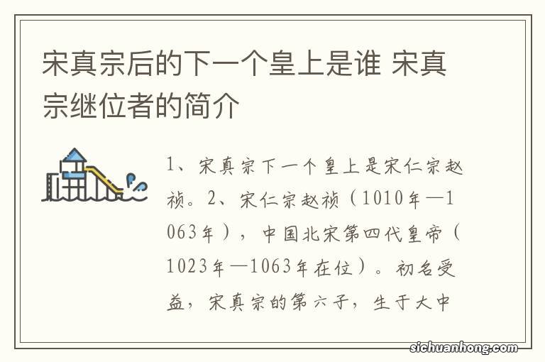 宋真宗后的下一个皇上是谁 宋真宗继位者的简介