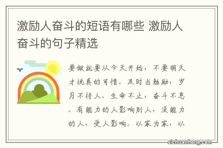 激励人奋斗的短语有哪些 激励人奋斗的句子精选