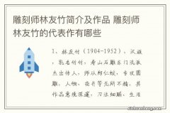 雕刻师林友竹简介及作品 雕刻师林友竹的代表作有哪些